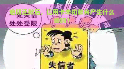 逾期还款后，信用卡未扣款会产生什么影响？