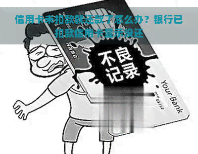 信用卡未扣款就还款了怎么办？银行已扣款信用卡显示没还