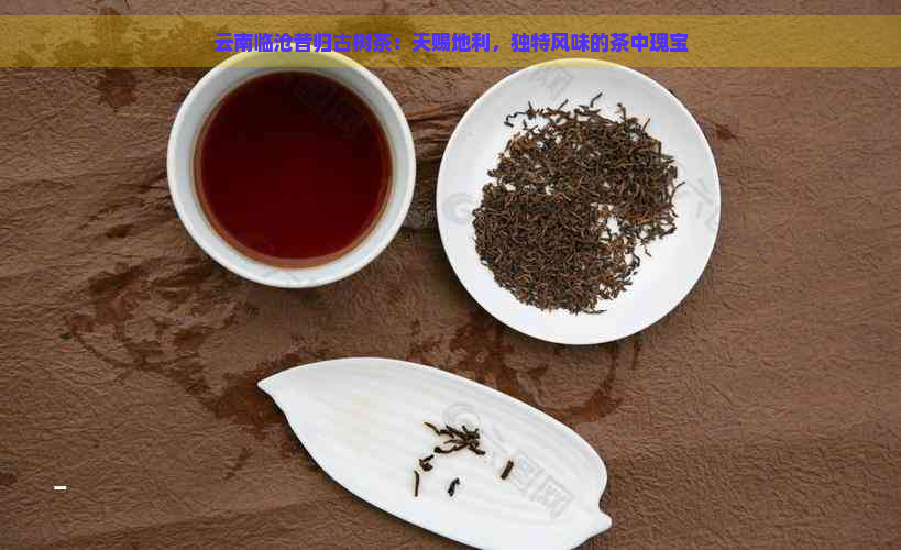 云南临沧昔归古树茶：天赐地利，独特风味的茶中瑰宝