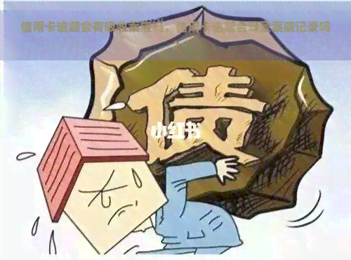 信用卡逾期会有吸收案底吗，信用卡逾期会导致案底记录吗？