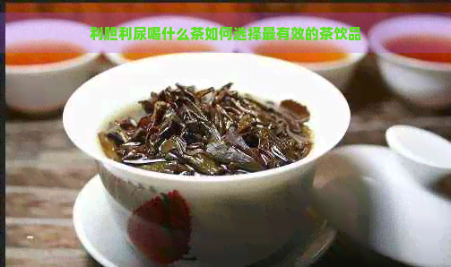 利胆利尿喝什么茶如何选择最有效的茶饮品