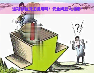 逾期微粒贷还能用吗？安全问题大揭秘！