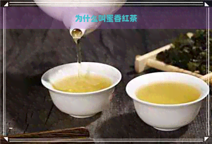 为什么叫蜜香红茶