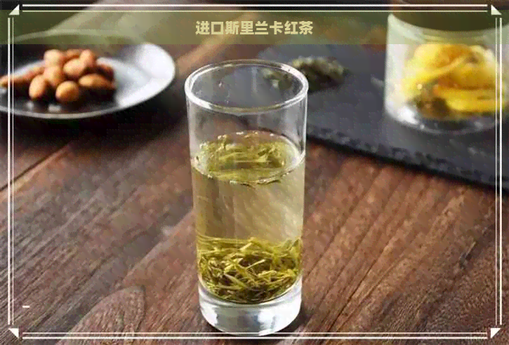 进口斯里兰卡红茶