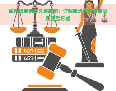 微粒贷能借多久还款啊：详解最长可借款期限及还款方式