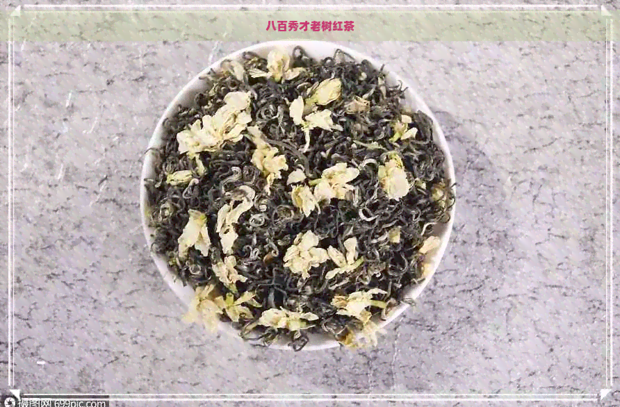 八百秀才老树红茶