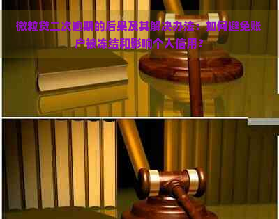 微粒贷二次逾期的后果及其解决办法：如何避免账户被冻结和影响个人信用？