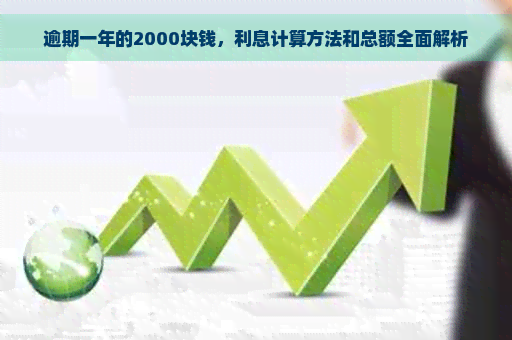 逾期一年的2000块钱，利息计算方法和总额全面解析