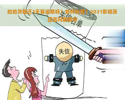 晚还1天算逾期吗？如何处理？2021影响及问题解答