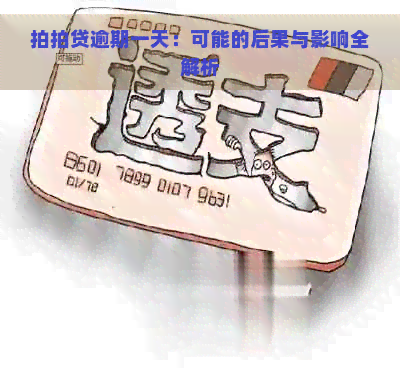 逾期一天：可能的后果与影响全解析