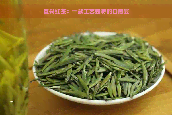 宜兴红茶：一款工艺独特的口感宴