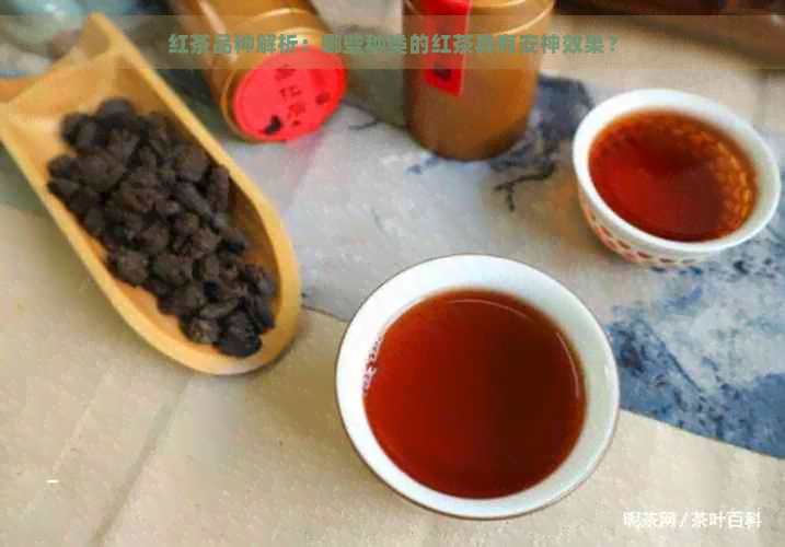 红茶品种解析：哪些种类的红茶具有安神效果？