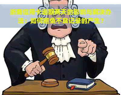 浙商信用卡逾期两天的影响与解决办法：如何避免不良记录的产生？