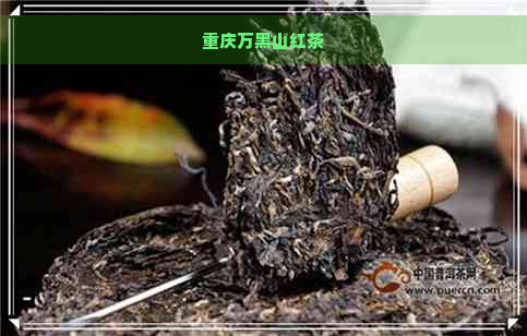 重庆万黑山红茶