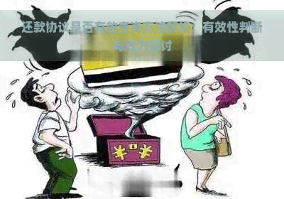 还款协议是否有效查询方法解析：有效性判断与效力探讨