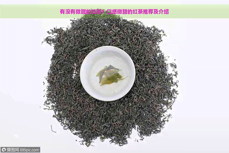 有没有微甜的红茶？口感微甜的红茶推荐及介绍