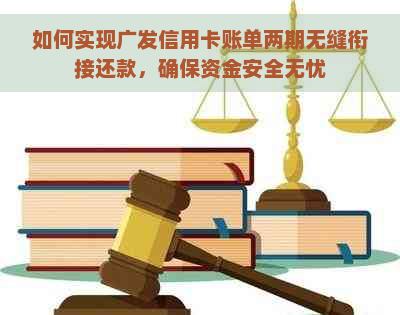 如何实现广发信用卡账单两期无缝衔接还款，确保资金安全无忧