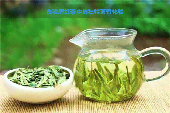 金骏眉红茶中的独特薯香体验