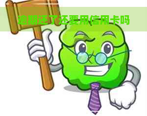 逾期还了还要用信用卡吗