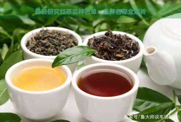 最新研究红茶品种名单：品种名称全解析