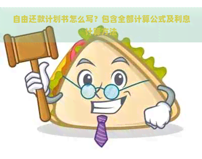 自由还款计划书怎么写？包含全部计算公式及利息计算方法