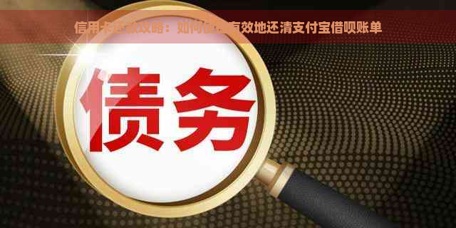 信用卡还款攻略：如何便捷有效地还清支付宝借呗账单