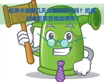 信用卡逾期几天会影响吗？扣违约金后能否继续使用？