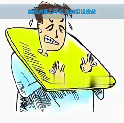 弟弟逾期会不会影响姐姐贷款