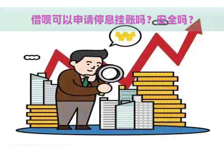 借呗可以申请停息挂账吗？安全吗？