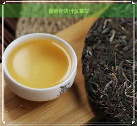 胃萎缩喝什么茶好