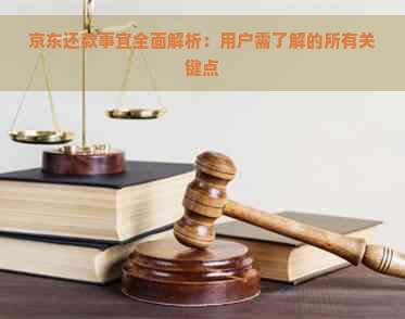 京东还款事宜全面解析：用户需了解的所有关键点