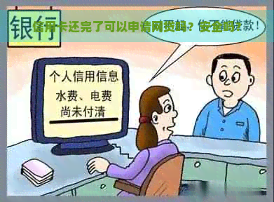 信用卡还完了可以申请网贷吗？安全吗？