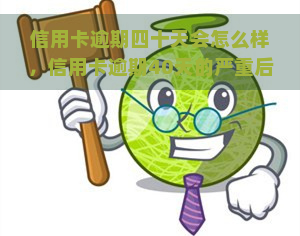 信用卡逾期四十天会怎么样，信用卡逾期40天的严重后果，你必须知道！