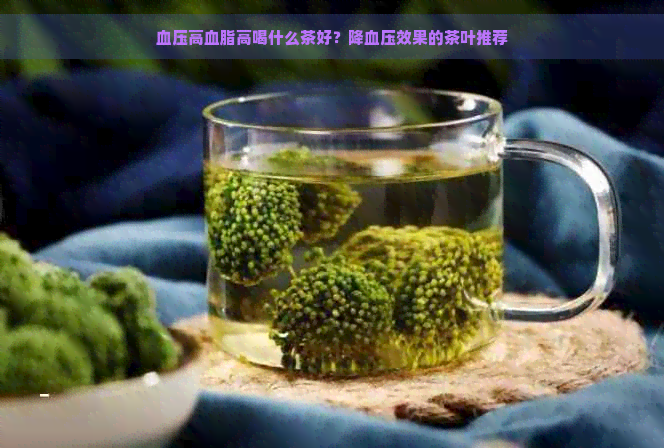 血压高血脂高喝什么茶好？降血压效果的茶叶推荐