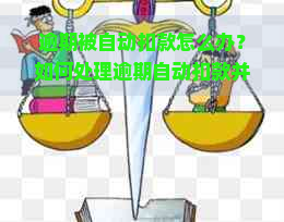 逾期被自动扣款怎么办？如何处理逾期自动扣款并要回款项？