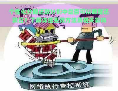 个性化分期还款计划中是否可以调整还款日？了解详细更改方法及相关影响