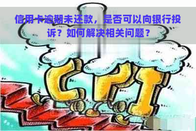 信用卡逾期未还款，是否可以向银行投诉？如何解决相关问题？