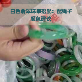 白色翡翠珠串搭配：配绳子颜色建议