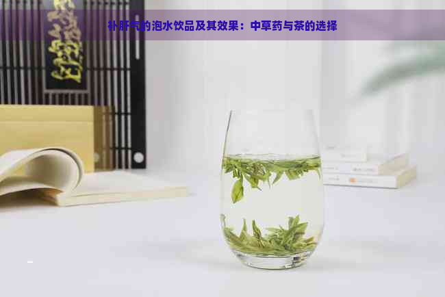 补肝气的泡水饮品及其效果：中草药与茶的选择