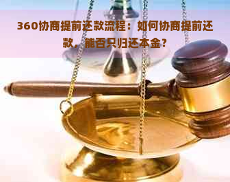 360协商提前还款流程：如何协商提前还款，能否只归还本金？