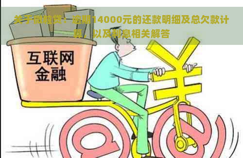 关于微粒贷：逾期14000元的还款明细及总欠款计算，以及利息相关解答