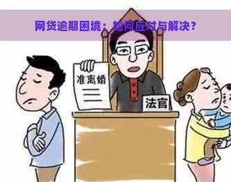 网贷逾期困境：如何应对与解决？