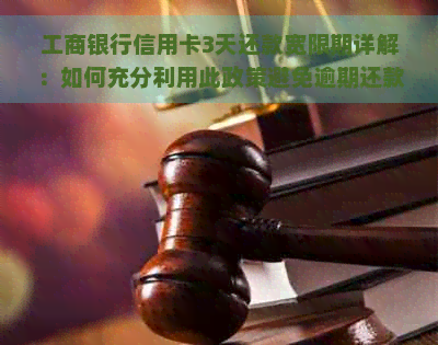 工商银行信用卡3天还款宽限期详解：如何充分利用此政策避免逾期还款？