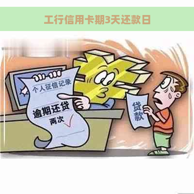 工行信用卡期3天还款日