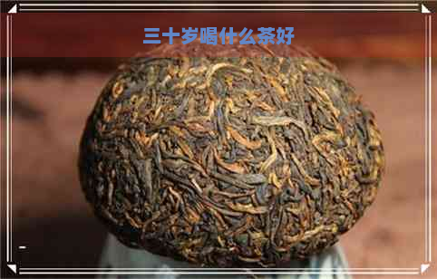 三十岁喝什么茶好