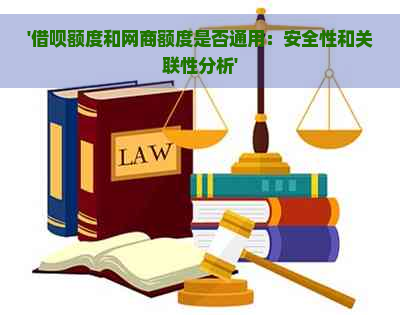 '借呗额度和网商额度是否通用：安全性和关联性分析'