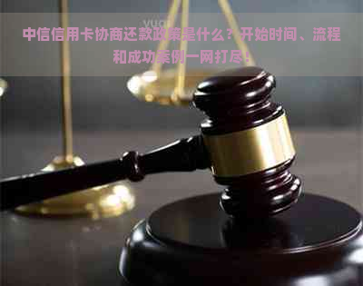 中信信用卡协商还款政策是什么？开始时间、流程和成功案例一网打尽！