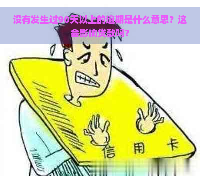 没有发生过90天以上的逾期是什么意思？这会影响贷款吗？