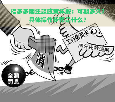 桔多多期还款政策详解：可期多久？具体操作步骤是什么？