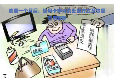 逾期一个月后，信用卡申请的处理方式及恢复信用策略